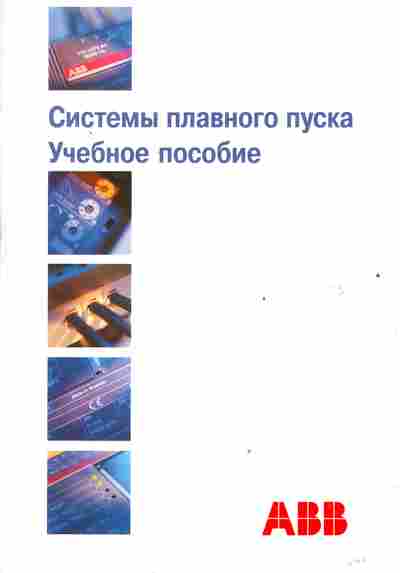 Книга ABB Системы плавного пуска Учебное пособие, 36-29, Баград.рф